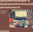 Семинар «Документооборот в предпринимательской деятельности" - Малый и средний бизнес