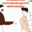 ​ СТАНОВИТЕСЬ ПАРТНЕРОМ ЦЕНТРА «МОЙ БИЗНЕС» - Малый и средний бизнес