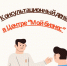 ​Мы запускаем еженедельный консультационный день! - Малый и средний бизнес