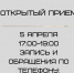 Открытый прием 5 апреля - Родильный дом №4