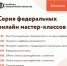 С 7 апреля по 24 мая 2021 года Фонд поддержки и развития бизнеса «Фабрика предпринимательства» запускает серию онлайн-вебинаров на востребованные бизнес-темы с участием федеральных спикеров, узкопрофильных экспертов и опытных руководителей компаний. - Малый и средний бизнес