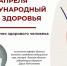 Топ-10 привычек здорового человека от эксперта СибГМУ  к Международному дню здоровья - СибГМУ