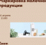 ​Маркировка молочной продукции. - Малый и средний бизнес