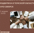 ФИНАНСОВАЯ И ИМУЩЕСТВЕННАЯ ПОДДЕРЖКА В ТОМСКОЙ ОБЛАСТИ И ЗАТО СЕВЕРСК - Малый и средний бизнес