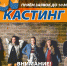 Томским школьникам предлагают пройти кастинг в мюзикл - Администрация г.Томск