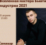 ​Какая же она - Вселенная мастера Бьюти индустрии 2021? - Малый и средний бизнес