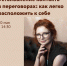 Установление контакта в переговорах: как легко расположить к себе 20.05 в 14:30 - Малый и средний бизнес