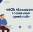 «МСП: Акселератор социальных проектов». - Малый и средний бизнес