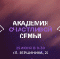 Томичей приглашают на авторские лекции «Путешествие в семью» - Администрация г.Томск
