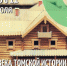ЭКСКУРСИЯ «4 ВЕКА ТОМСКОЙ ИСТОРИИ» (6+)  - Музей истории Томска