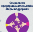 Социальное предпринимательство. Меры поддержки. - Малый и средний бизнес