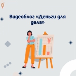 Видеоблог для предпринимателей «Деньги для дела».