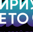 Стартовал второй сезон Всероссийской программы «Сириус.Лето: начни свой проект» - Департамент общего образования