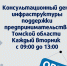 Каждый вторник с 09:00 до 13:00 в центре «Мой бизнес» по адресу Московский тракт, 12 (3 этаж) пройдёт единый консультационный день инфраструктуры поддержки предпринимательства Томской области. - Малый и средний бизнес