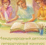 Школьники приглашаются к участию в VIII сезоне Международного детско-юношеского литературного конкурса имени Ивана Шмелева «Лето Господне» - Колпашевская епархия