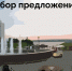 Площадь у фонтана на Ушайке будет благоустроена по предложениям томичей - Администрация г.Томск