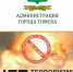 В Томске почтут память жертв терроризма - Город Томск