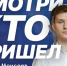 «Смотрите, кто пришёл!» | ИФФ - ТГПУ