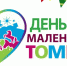 День маленького томича - Детско-юношеская библиотека