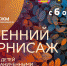 В Томском областном краеведческом музее начинает работу проект "Осенний вернисаж" - Туристский портал