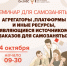 Приглашаем самозанятых на семинар «Агрегаторы, платформы и иные ресурсы, являющиеся источником заказов для самозанятых» - Малый и средний бизнес