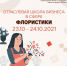 ПРИГЛАШАЕМ ПРИНЯТЬ УЧАСТИЕ В СЕМИНАРЕ «ШКОЛА БИЗНЕСА ДЛЯ НАЧИНАЮЩИХ ПРЕДПРИНИМАТЕЛЕЙ В СФЕРЕ ФЛОРИСТИКИ» - Малый и средний бизнес