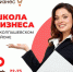 ​Приглашаем предпринимателей Колпашевского района на обучение по программе«Школа бизнеса». - Малый и средний бизнес