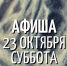АФИША музея на субботу, 23 октября  - Музей истории Томска