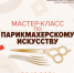 ​Приглашаем самозанятых на мастер-класс по парикмахерскому искусству - Малый и средний бизнес