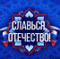 Праздничный онлайн-марафон "Славься, Отечество!" стартует 4 ноября на платформе смотрим.ру - ГТРК Томск