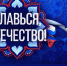 Телемарафон "Славься Отечество!" собрал воедино 85 регионов нашей огромной страны - ГТРК Томск