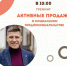 "АКТИВНЫЕ ПРОДАЖИ в социальном бизнесе" - Малый и средний бизнес