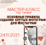 «Основные правила создания крутых фотографий для Инстаграм» - Малый и средний бизнес