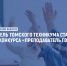 Image - Департамент профессионального образования