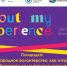 Площадки Форума волонтеров «About my experience». 20 ноября - Центр волонтёрства UNIVOL