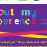 Площадки Форума волонтеров «About my experience». 19 ноября - Центр волонтёрства UNIVOL