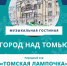 Приглашает «Музыкальная гостиная» ТОУНБ - Библиотека им. А.С. Пушкина