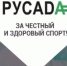 Российское антидопинговое агентство приглашает пройти онлайн-курс для юных спортсменов - Департамент по молодежной политике, физической культуре и спорту
