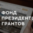 Принимаются заявки на второй Всероссийский конкурс президентских грантов 2022 года - Департамент по молодежной политике, физической культуре и спорту