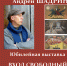 АНДРЕЙ ШАДРИН. ЮБИЛЕЙНАЯ ВЫСТАВКА. - Дом учёных