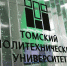 Разработки по информационной безопасности представили политехники на конференции молодых специалистов - ТПУ