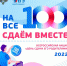 Всероссийская акция «Сдаем вместе. День сдачи ЕГЭ родителями» - Департамент общего образования