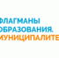 Приём заявок на участие во всероссийском профессиональном конкурсе «Флагманы образования. Муниципалитет» завершен - Департамент общего образования