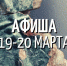 Афиша 19 — 20 марта - Музей истории Томска