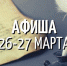 АФИША 26-27 марта - Музей истории Томска