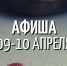 АФИША на выходные 9-10 апреля 2022 года - Музей истории Томска