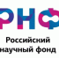 Объявлен конкурс грантов РНФ на проведение междисциплинарных фундаментальных научных исследований и поисковых научных исследований по поручениям Президента Российской Федерации - СибГМУ