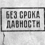 Открылась выставка «Без срока давности. Суды истории» - Департамент общего образования