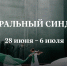 Культура в Томске, Томские новости, фестиваль театральный синдром фонд театр мероприятия фонд прохорова культурная жизнь в Сибири Жители Томска смогут попасть на «Театральный синдром» - Томский обзор