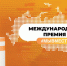 Начался прием заявок на вручение ежегодной Международной премии «#МЫВМЕСТЕ» - Аграрный центр Томской области